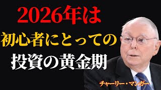 チャーリー・マンガー。2026年は初心者にとって投資の黄金期。| 投資 おすすめ