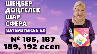 картинка: Шеңбер ұзындығы. Дөңгелек ауданы. Шар. Сфера. Математика 6 сынып 185, 187, 189, 192 есеп