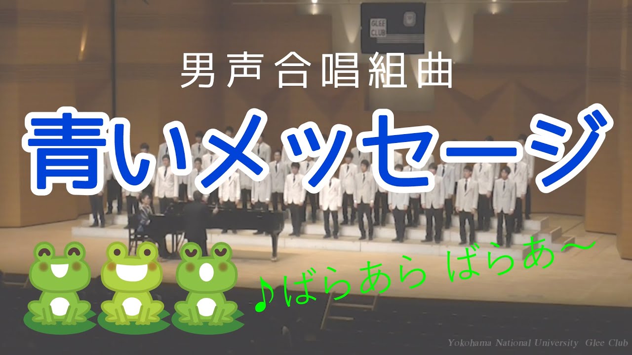 男声合唱組曲 青いメッセージ 横浜国立大学グリークラブ Youtube