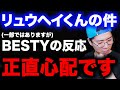 【BE:FIRST】リュウヘイくんに言及した動画への削除依頼が多数？SNSや動画への反応について語るARATAさん