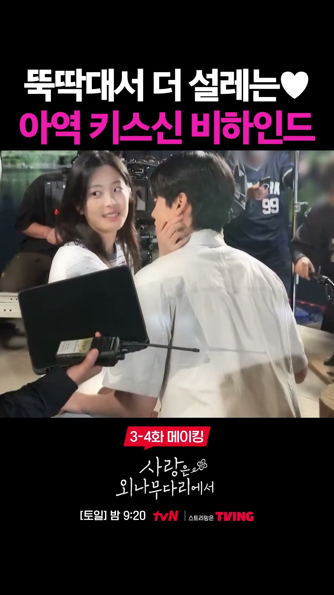 부끄러움 가득한 투 지원의 첫 키스 비하인드신? #사랑은외나무다리에서