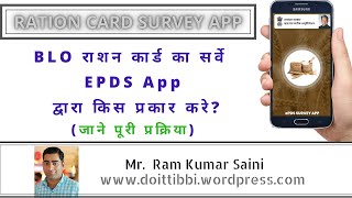 BLO राशन कार्ड का सर्वे ePDS Mobile App से कैसे करे?|| सम्पूर्ण जानकारी || राजस्थान || screenshot 5