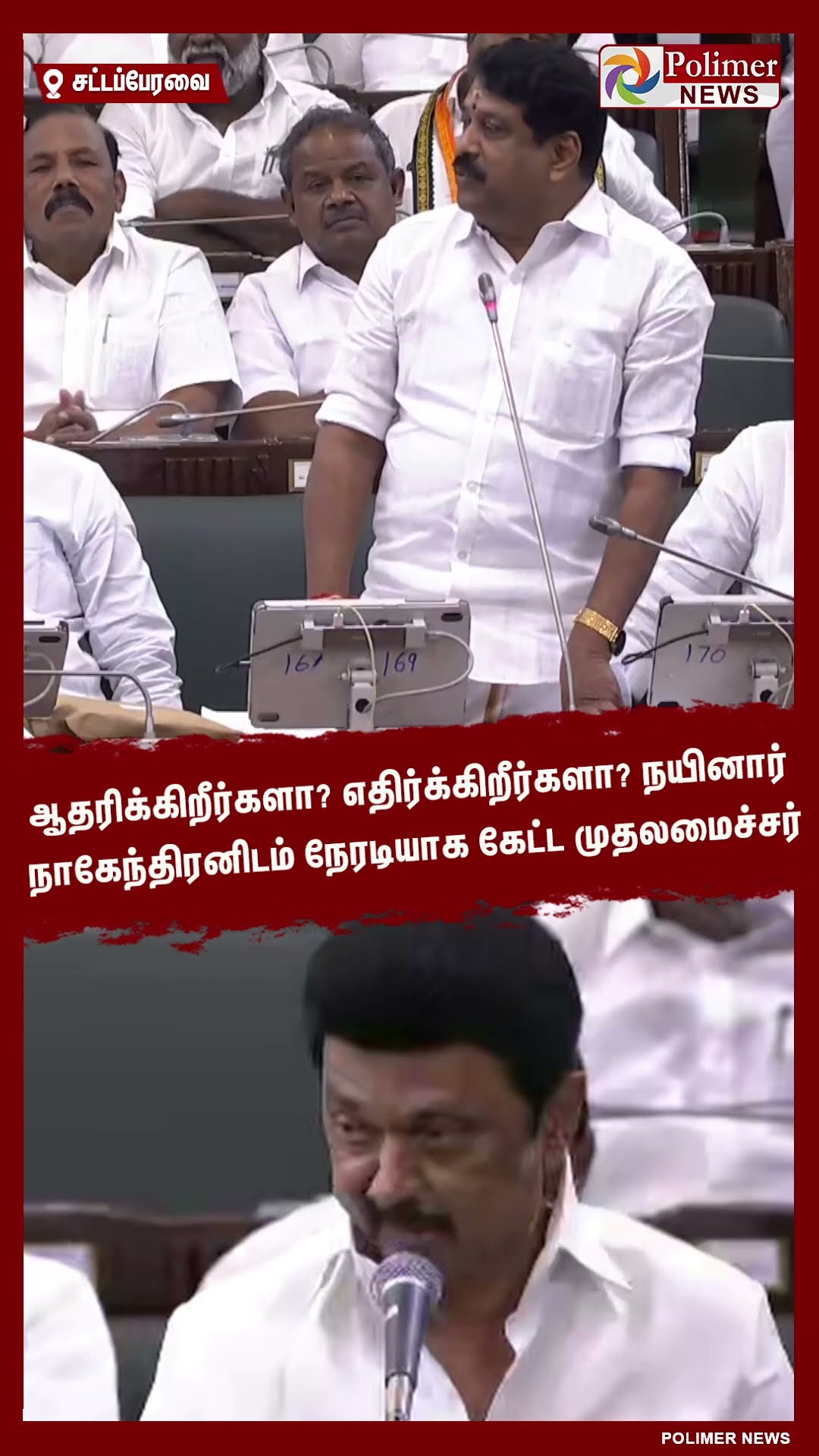 நயினார் நாகேந்திரனிடம் நேரடியாக கேட்ட முதலமைச்சர்..#shorts