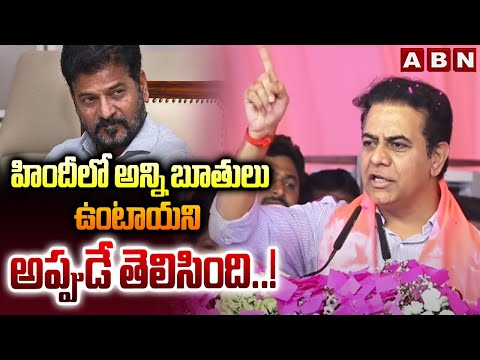హిందీ లో అన్ని బూతులు ఉంటాయని అప్పుడే తెలిసింది..! || KTR About CM Revanth Reddy || ABN Telugu - ABNTELUGUTV