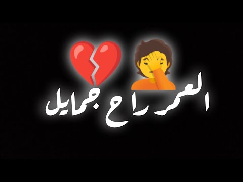 حاله واتس العمر راح جمايل حزينه جدا اوي حالات واتس اب مهرجانات 2023