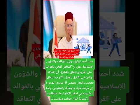 أحمد توفيق وزير الأوقاف والشؤون الإسلامية على أن التعامل المالي بالفوائد على القروض
