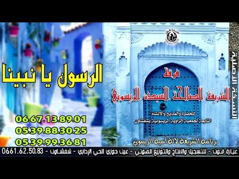 الحضرة الشفشاونية برئاسة لالة اسية الريسوني الرسول يا نبينا