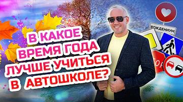 В какое время года лучше учиться в автошколе? Обучение в автошколе - советы начинающим водителям!