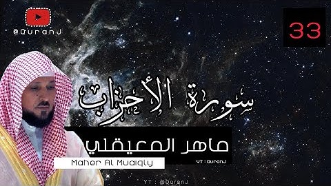 سورة الأحزاب كاملة مكتوبة - ماهر المعيقلي | Surah Al Ahzab English Translation - Maher Al Muaiqly