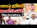 CM Chandrababu Fire : బాబుపై ట్రోలింగ్ అంబటి దుంపతెగ..రోజా రింగారింగా..!! | Ambati Rambabu | Roja