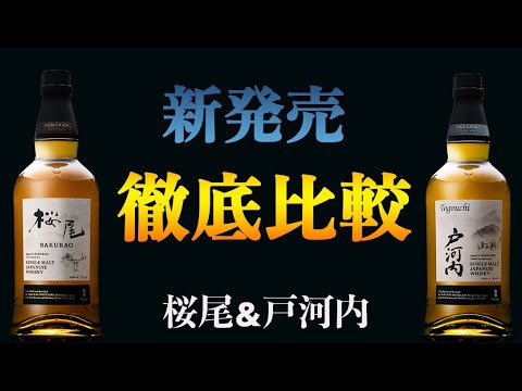 【新発売ウイスキー】シングルモルト桜尾＆戸河内、1stリリース徹底比較。その進化に驚きました。