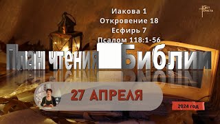 27 апреля - План чтения Библии 2024 год