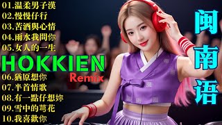 Download Lagu 2025福建话DJ情歌Remix｜最浪漫的混音旋律，让你一听就爱上｜全网最火福建话节奏体验 #福建话Remix音乐 #让你听一次就上瘾的动感节拍 #福建话 #闽南语 #闽南语dj MP3