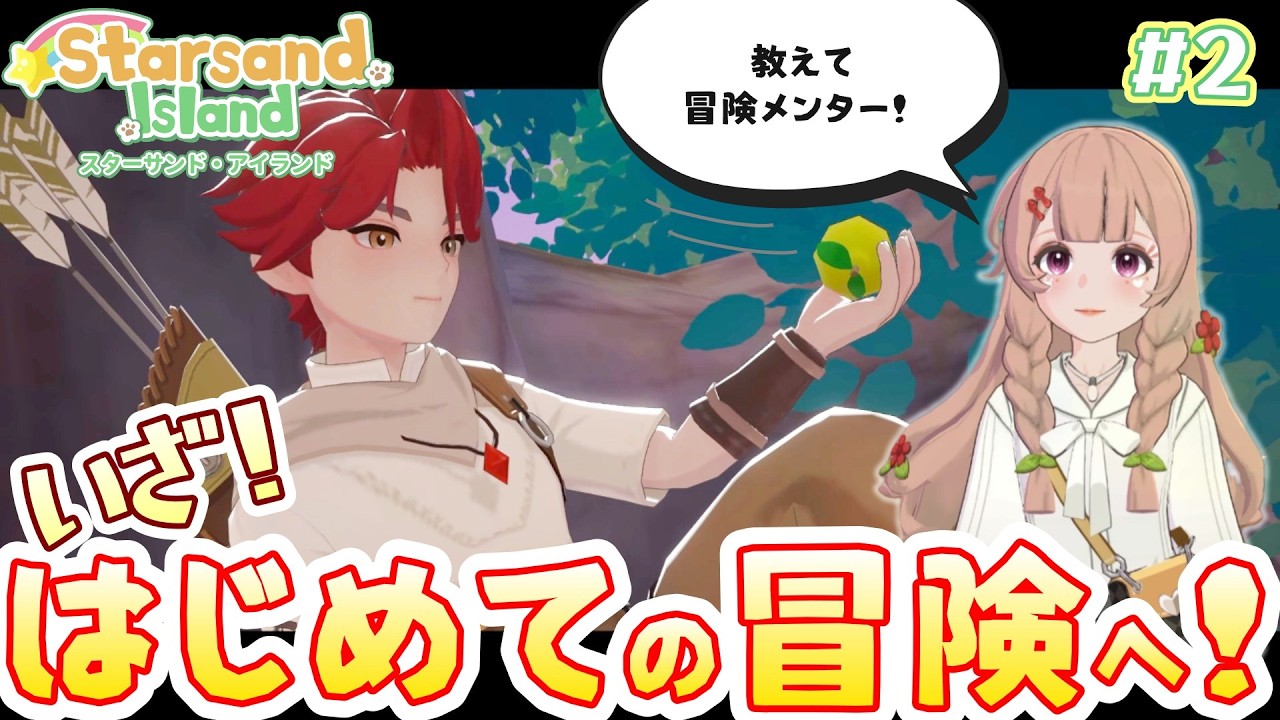 #2【Starsand Island】できること大盛りの心躍る島暮らしで初めての冒険！