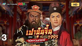 TVB Thailand | JUSTICE PAO 1995 MOTHER MURDERER 新包青天 (1995) 之杀母状元 | EP.3 | Jin Chaoqun, Fan Hongxuan