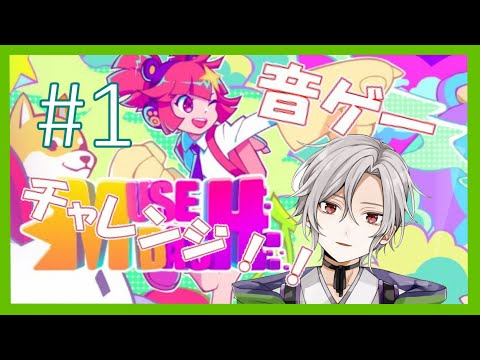 【ゲーム】リズムに燃えて萌えていきましょう！#1【Vtuber】