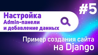 Настройка Admin-панели и добавление данных | #5 - Пример создания сайта на Django