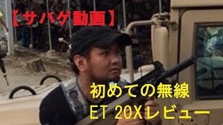 【サバゲ】初心者にオススメ無線機レビュー