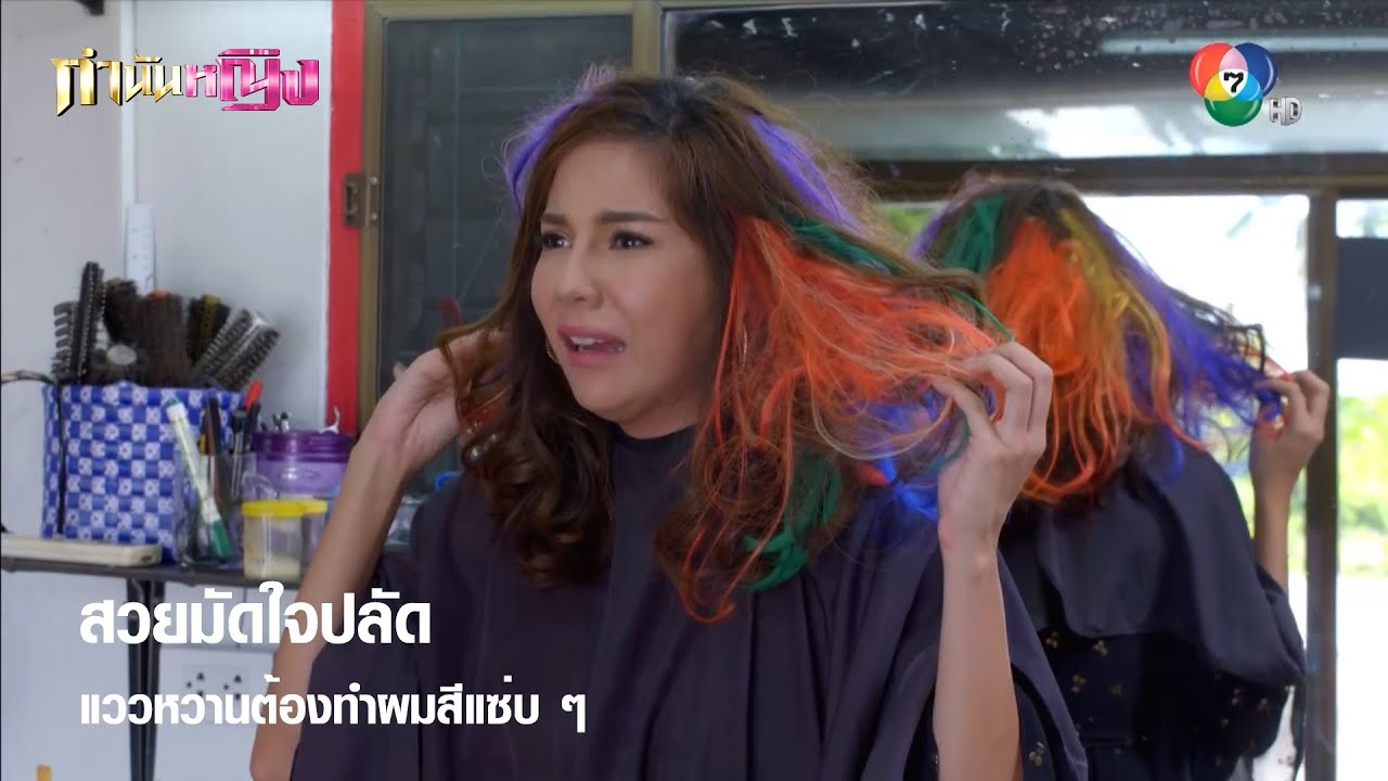 สวยมัดใจปลัด แววหวานต้องทำผมสีแซ่บ ๆ | ตอกย้ำความสนุก กำนันหญิง EP.6 | Ch7HD