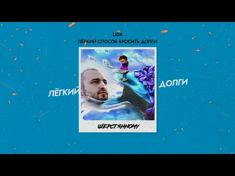 Lida - ЛЁГКИЙ СПОСОБ БРОСИТЬ ДОЛГИ (Full Album)