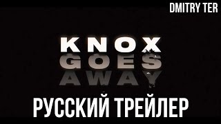 Нокс Должен Уйти 2024 (Русский Трейлер) | Озвучка От Dmitry Ter | Knox Goes Away