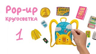 Первый урок из курса pop-up «Кругосветка».