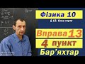 Фізика 10 клас. Вправа № 13. 4 п