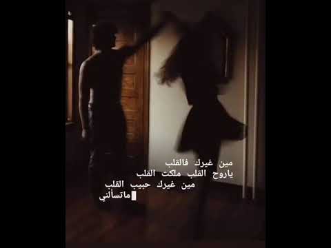 مين غيرك في القلب يروح القلب 