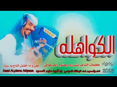 جديد الكواهله الحان وادا التاج ود سنار