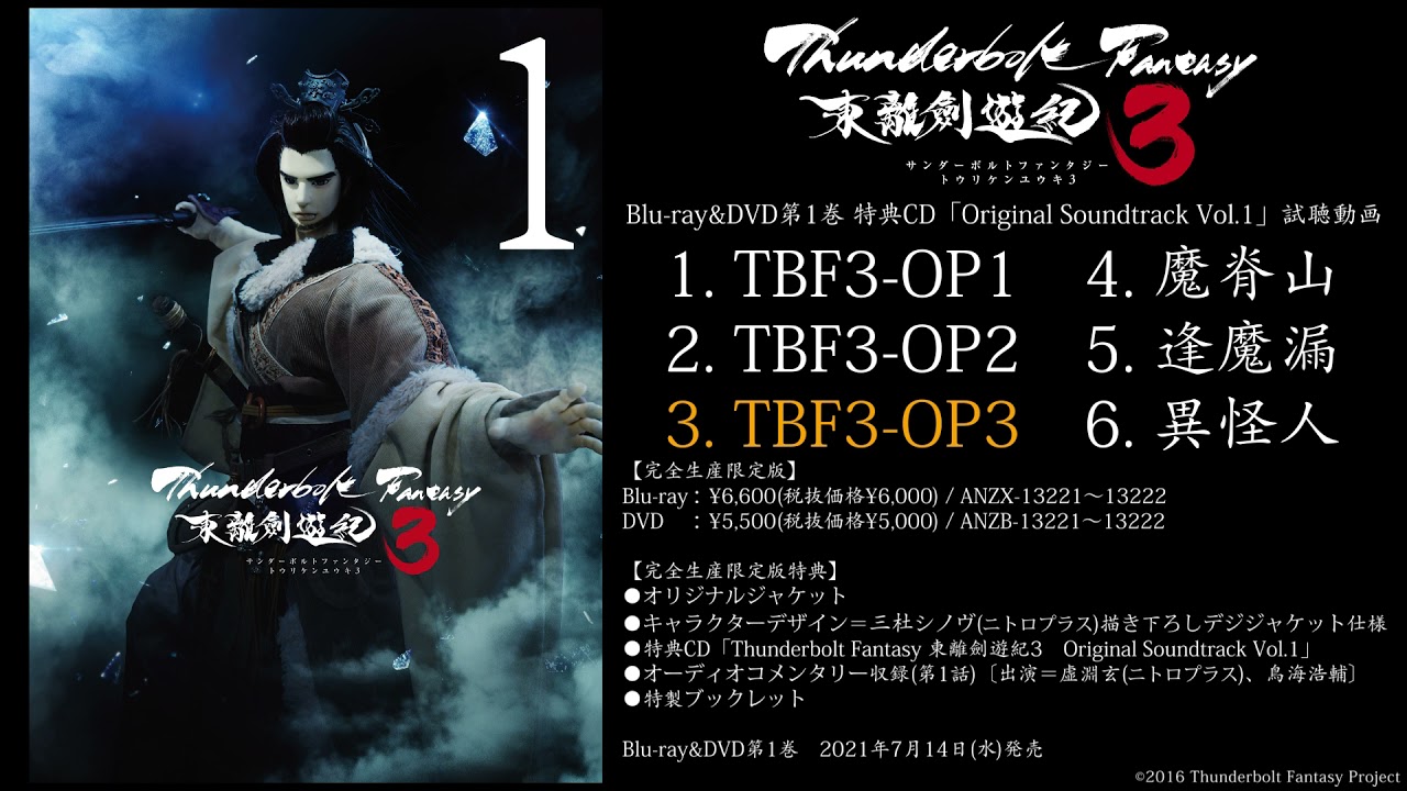 Thunderbolt Fantasy 東離劍遊紀3 Blu Ray Dvd第1巻完全生産限定版特典 Original Soundtrack Vol 1試聴動画 Youtube