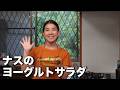 ナスのヨーグルトサラダ
