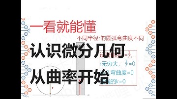 认识微分几何从曲率开始，人人都能懂的微分几何