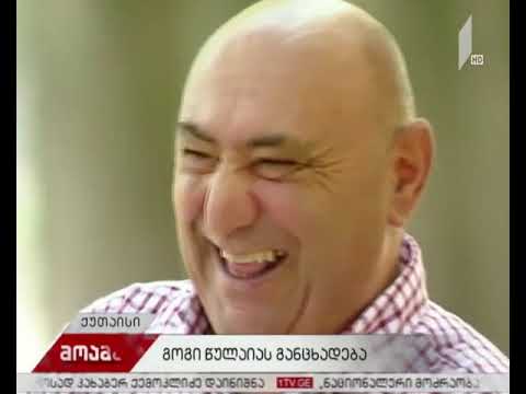 გოგი წულაიას განცხადება