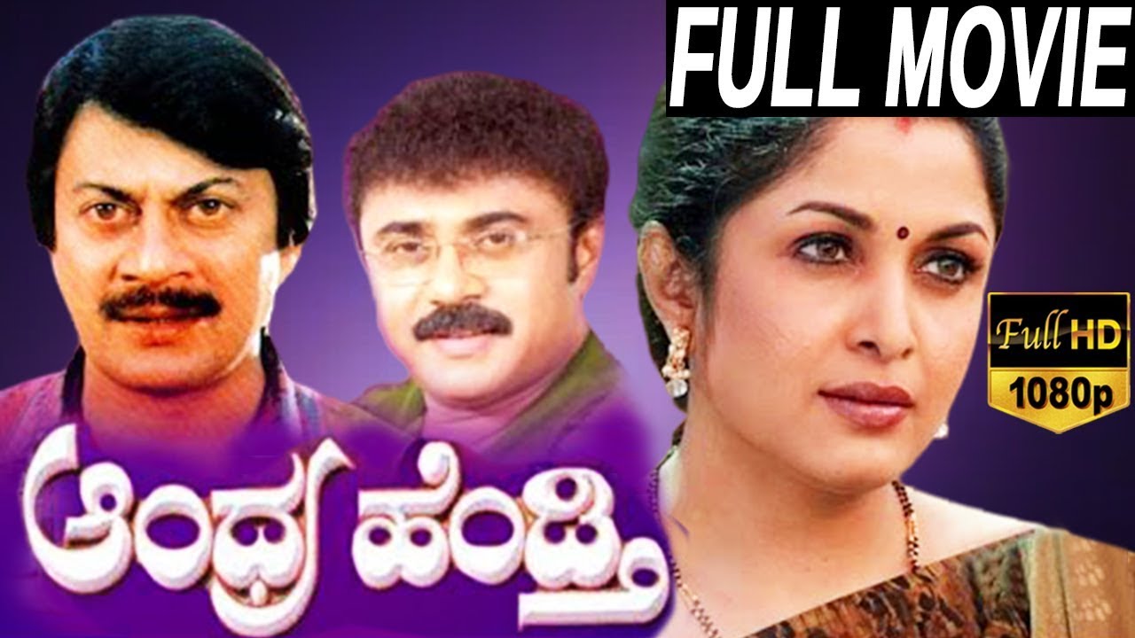 Andhra hendthi kannada full movie