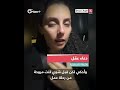 رحلة جوية تعبر فوق العريش المصرية على متنها ناشطة فلسطينية شاهدت بأم العين ما تتعرّض له غزة من قصف