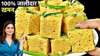 मार्केट जैसा सॉफ्ट और जूसी खमन ढोकला घर पर | Perfect Khaman Dhokla Recipe