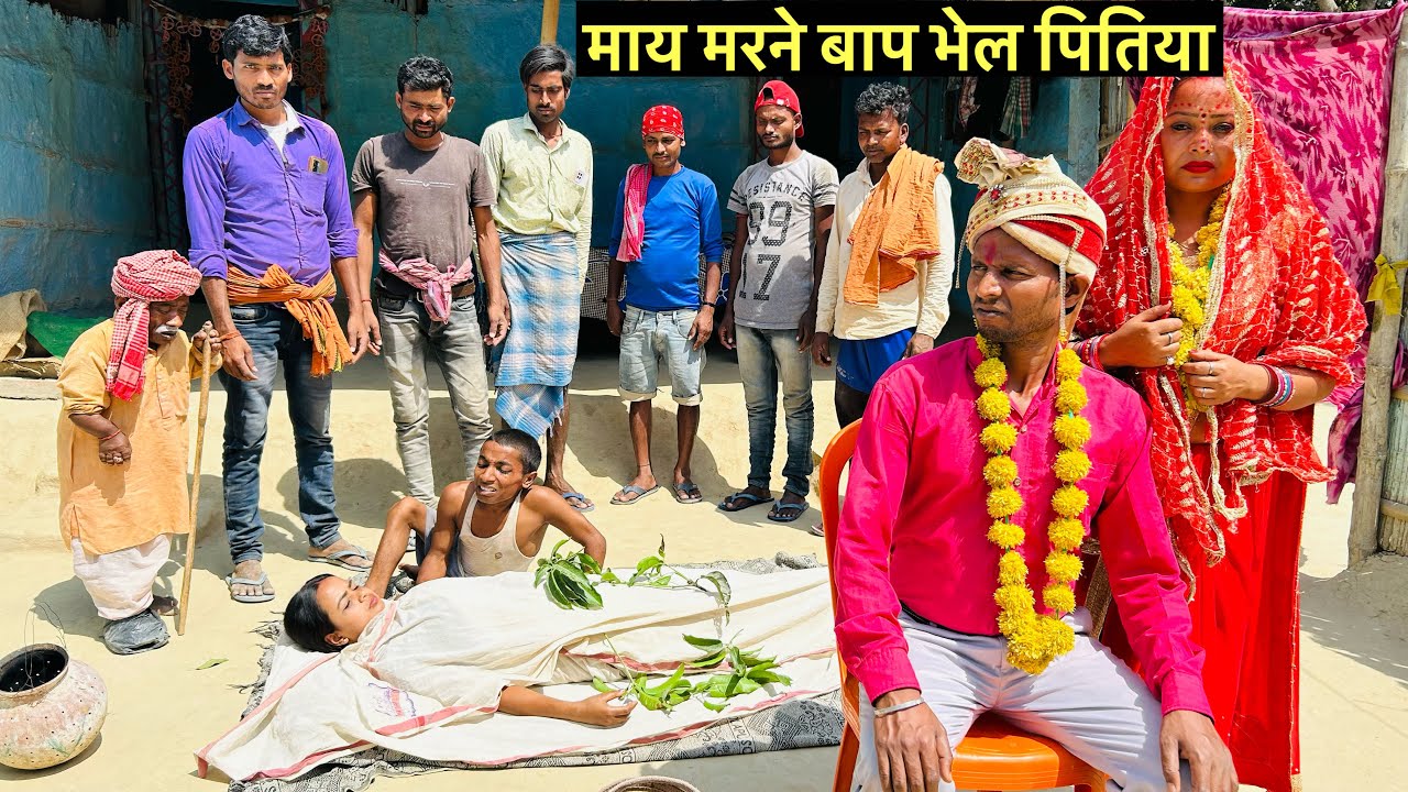 एक पत्नी का अंतिम संस्कार भी नहीं हुवा की पति ने कर ली दूसरी शादी#maithili_comedy_dhorba #chunalal