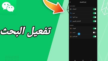 كيفية طريقة تفعيل وتشغيل البحث على تطبيق ويشات WeChat