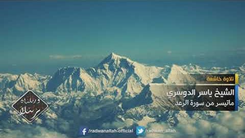 أرح قلبك وسمعك بذكره  اجمل تلاوة خاشعة من سورة (الرعد) الشيخ (ياسر الدوسري)