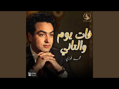 فات يوم و التاني