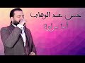 حسن عبد الوهاب اما براوة 