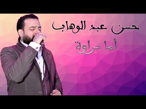 حسن عبد الوهاب اما براوة 