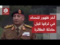 ف قد الاتصال بالطائرة التي تقله مشاهد لرئيس الأركان العامة الليبي محمد الحداد خلال وصوله لتركيا 