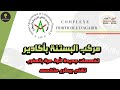 طريقة التسجيل بمباريات ولوج تكوين التقنيين المتخصصين بمركب البستنة أكادير  
