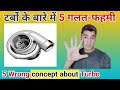 टर्बो के बारे में 5 गलत-फहमी /How turbo charger works /  turbo wrong concept /turbo /Engineer Khopdi