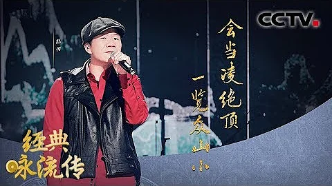[经典咏流传第三季] 会当凌绝顶 一览众山小 赵传《望岳》 | CCTV - 天天要闻