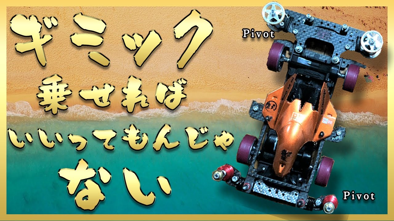 ミニ四駆Classic】前後ピボットを積んだFM-A公式マシンの走りを