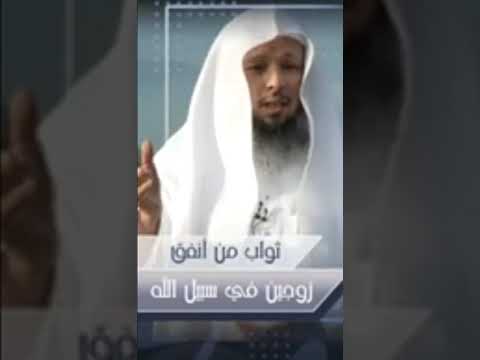 ثواب من أنفق زوجين في سبيل الله الشيخ سعد بن عتيق العتيق