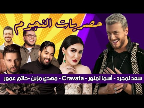 حصريات النجوم سعد لمجرد الغادي وحدو اسماء لمنور تستعدا لطرح جديدها الفني  ياطرح  