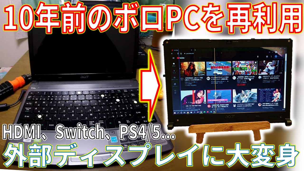 使わなくなったPCモニターをお譲りします。 壊れた古いノートパソコンの液晶を外付けモニターとして再利用
